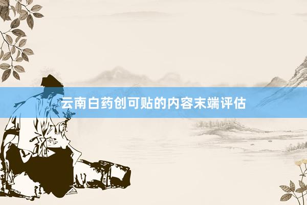 云南白药创可贴的内容末端评估